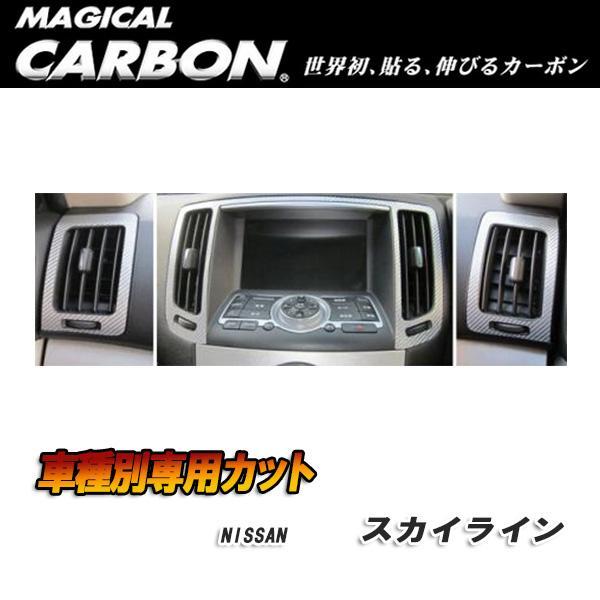 ハセプロ:マジカルカーボン エアアウトレット エアコン吹き出し口 ブラック スカイライン クーペ CKV36 (H19/10~)/CAON-1 ht拍卖