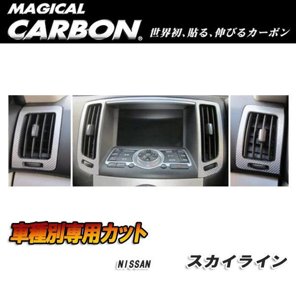 ハセプロ:マジカルカーボン エアアウトレット エアコン吹き出し口 ブラック V36 スカイライン セダン (H18/11~)/CAON-2 ht拍卖