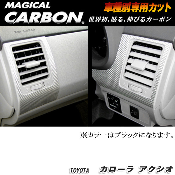 ハセプロ:マジカルカーボン エアアウトレット ブラック H18/10 ~H20/10 NZE/ZRE140系 カローラアクシオ/CAOT-5拍卖