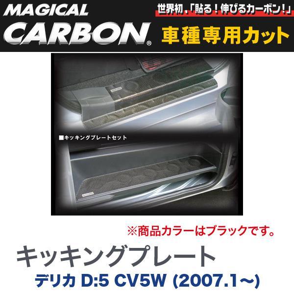 マジカルカーボン 三菱 デリカ D:5 CV5W (H19/1~) キッキングプレート ブラック/HASEPRO/ハセプロ:CKPM-1拍卖