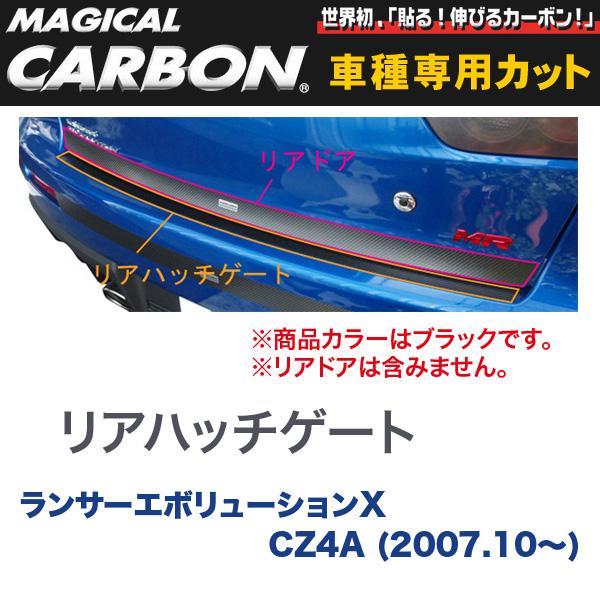 マジカルカーボン 三菱 ランエボ X CZ4A ランサーエボリューション (H19/10~) リアハッチゲート ブラック/HASEPRO/ハセプロ:CRHGM-1拍卖