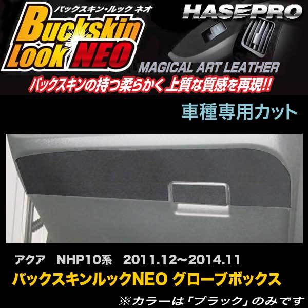 ハセプロ LCBS-GBT3 アクア NHP10系 H23.12~H26.11 バックスキンルックNEO グローブボックス マジカルアートレザー拍卖