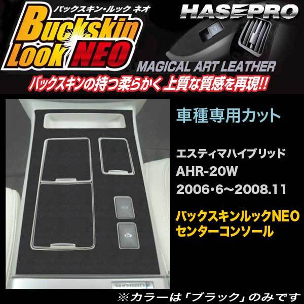 ハセプロ LCBS-CCT4 エスティマハイブリッド AHR20W H18・6~H20.11 バックスキンルックNEO センターコンソール マジカルアートレザー拍卖