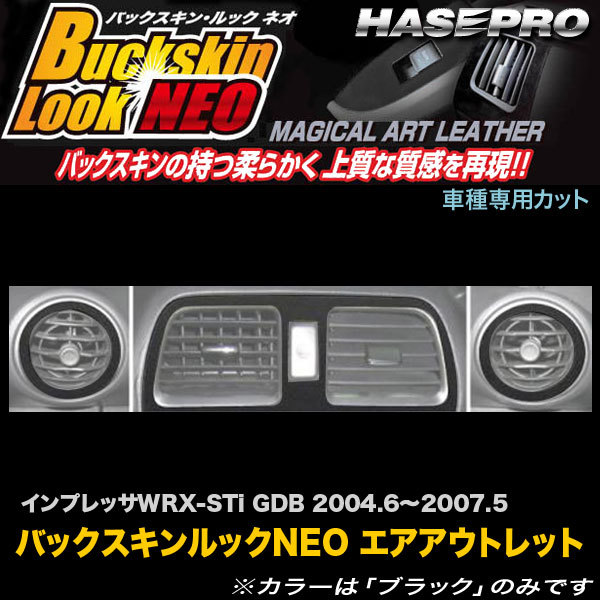 ハセプロ LCBS-AOS3 インプレッサWRX~STi GDB H16.6~H19.5 バックスキンルックNEO エアアウトレット マジカルアートレザー拍卖