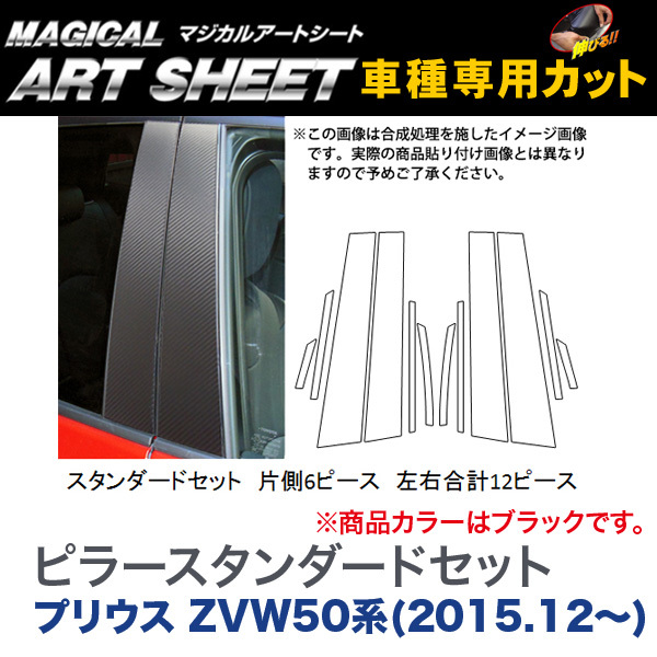 HASEPRO/ハセプロ:ピラースタンダードセット(左右合計12ピース) マジカルアートシート ブラック プリウス ZVW50系(H27/12~)/MS-PT82拍卖