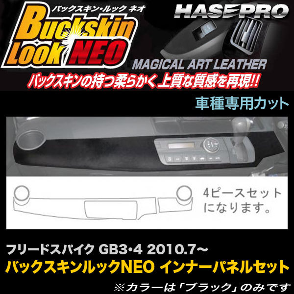 ハセプロ LCBS-IPSH2 フリードスパイク GB3 GB4 H22.7~ バックスキンルックNEO インナーパネルセット マジカルアートレザー拍卖