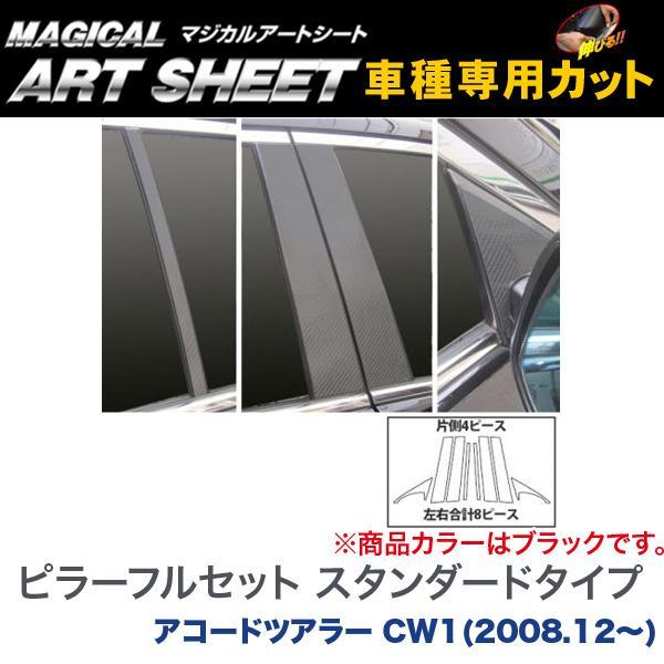 ピラーフルセット スタンダードタイプ マジカルアートシート ブラック アコードツアラー CW1(H20/12~)/HASEPRO/ハセプロ:MS-PH52F拍卖