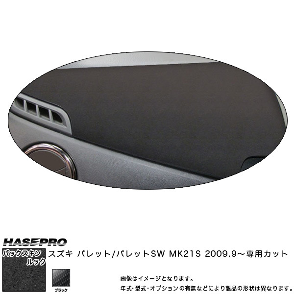 ハセプロ LCBS-UBSZ1 パレットSW MK21S H21.9~ バックスキンルックNEO アッパーボックスパネル マジカルアートレザー拍卖