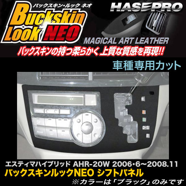 ハセプロ LCBS-SPT7 エスティマハイブリッド AHR20W H18・6~H20.11 バックスキンルックNEO シフトパネル マジカルアートレザー拍卖