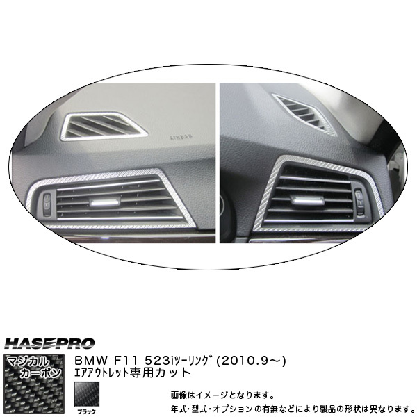 HASEPRO/ハセプロ:マジカルカーボン エアアウトレット ブラック BMW 5シリーズ F11 ツーリング(H22/09~)/CAOBM-1拍卖
