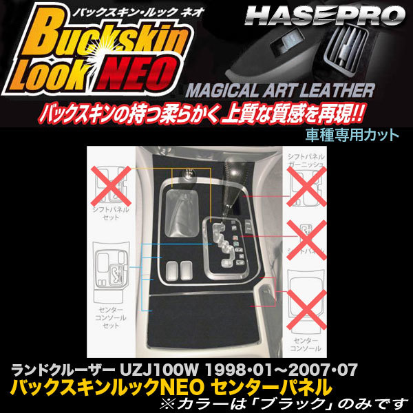 ハセプロ LCBS-CCT8F ランドクルーザー100 UZJ100W H10.1~H19.7 バックスキンルックNEO センターパネル マジカルアートレザー拍卖