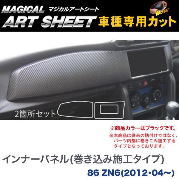 インナーパネル(巻き込み施工タイプ) マジカルアートシート ブラック 86 ZN6(H24/04~)/HASEPRO/ハセプロ:MS-IPT5拍卖