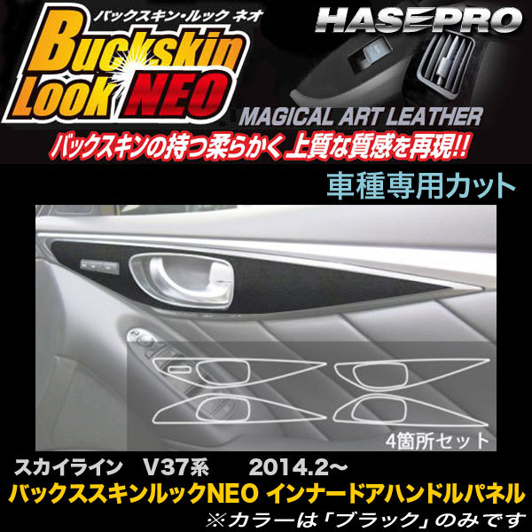 ハセプロ LCBS-IDHPN3 スカイライン V37系 H26.2~ バックスキンルックNEO インナードアハンドルパネル マジカルアートレザー拍卖