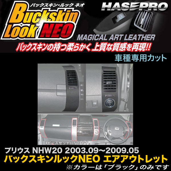 ハセプロ LCBS-AOT4 プリウス NHW20 H15.9~H21.5 バックスキンルックNEO エアアウトレット マジカルアートレザー拍卖