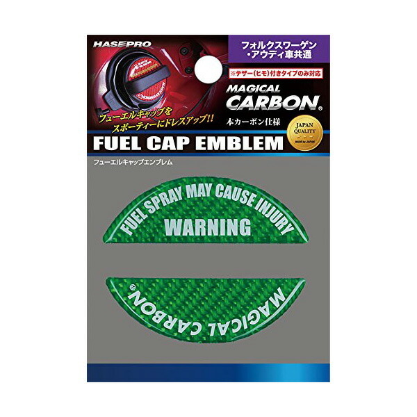 ハセプロ:マジカルカーボン フューエルキャップエンブレム グリーン 給油キャップ アウディ/Audi ワーゲン/VW /CFE-8GY拍卖