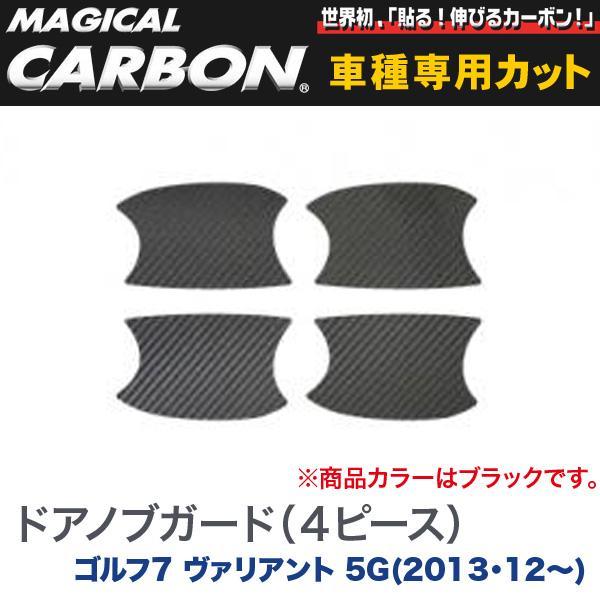 HASEPRO/ハセプロ:マジカルカーボン ドアノブガード(4ピース) ブラック H25/12~ 5G ゴルフ7 ヴァリアント/CDGV-3拍卖