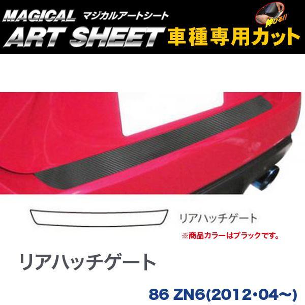 リアハッチゲート マジカルアートシート ブラック 86 ZN6(H24/04~)/HASEPRO/ハセプロ:MS-RHGT3拍卖