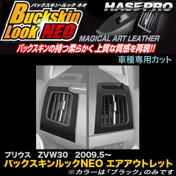 ハセプロ LCBS-AOT5 プリウス ZVW30 H21.5~ バックスキンルックNEO エアアウトレット マジカルアートレザー拍卖