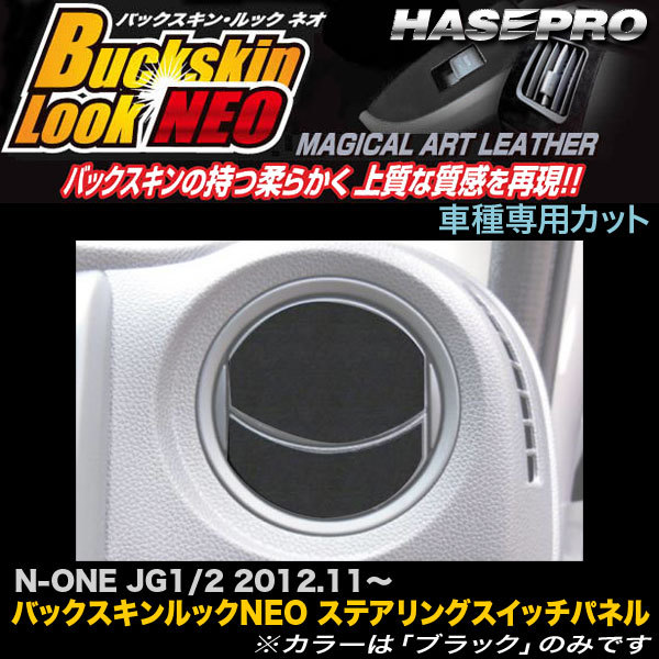 ハセプロ LCBS-AOH7 Nワゴン Nワゴンカスタム JH1 H25.11~ バックスキンルックNEO エアアウトレット マジカルアートレザー拍卖