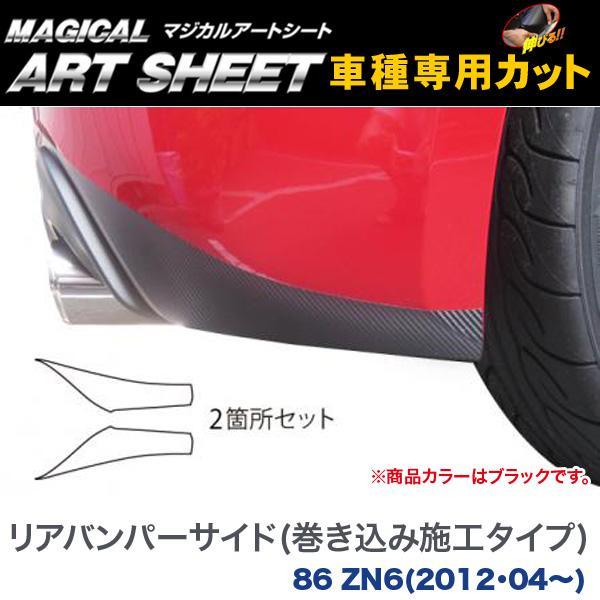 リアバンパーサイド(巻き込み施工タイプ) マジカルアートシート ブラック 86 ZN6(H24/04~)/HASEPRO/ハセプロ:MS-RBST2拍卖