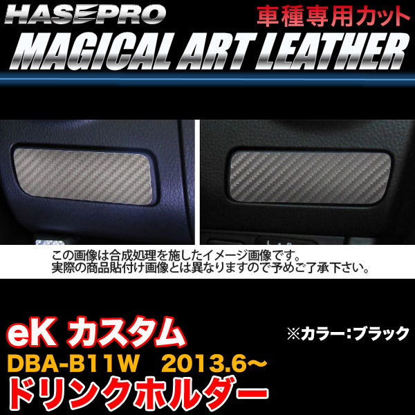 ハセプロ LC-CAPM1 eK カスタム DBA-B11W H25.6~ マジカルアートレザー ドリンクホルダー ブラック カーボン調シート拍卖