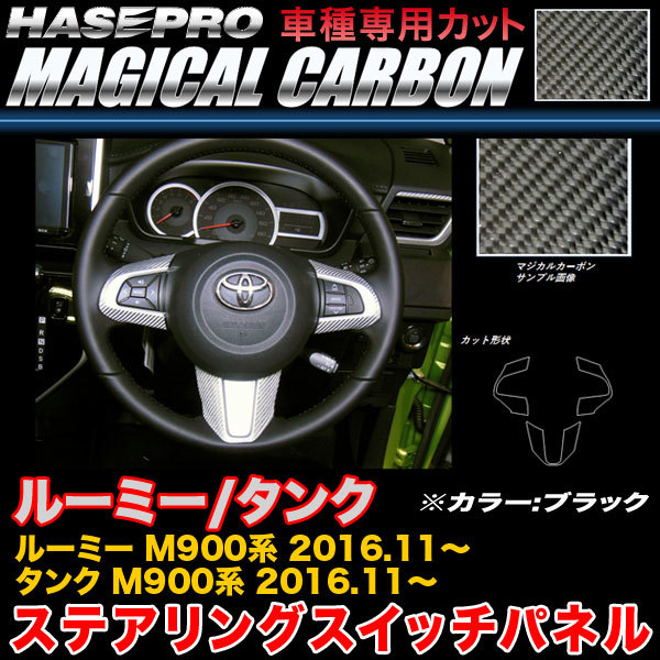 ハセプロ CSWT-8 ルーミー/タンク M900系 H28.11~ マジカルカーボン ステアリングスイッチパネル ブラック カーボンシート拍卖