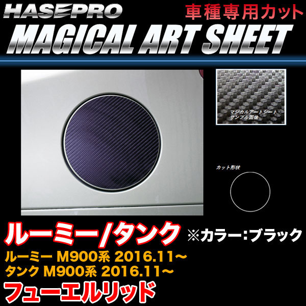 ハセプロ MS-FT40 ルーミー/タンク M900系 H28.11~ マジカルアートシート フューエルリッド ブラック カーボン調シート拍卖
