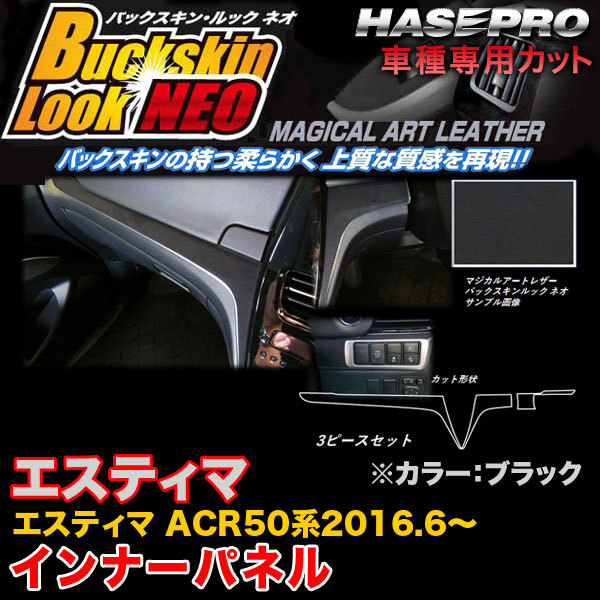 ハセプロ LCBS-IPT8 エスティマ ACR50系 H28.6~ バックスキンルックNEO インナーパネル ブラック マジカルアートレザー拍卖