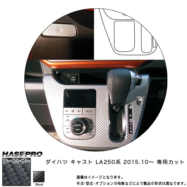 ハセプロ LC-CPSD2 キャスト LA250 系 H27.10~ マジカルアートレザー センターパネル+ドリンクホルダー ブラック カーボン調シート拍卖