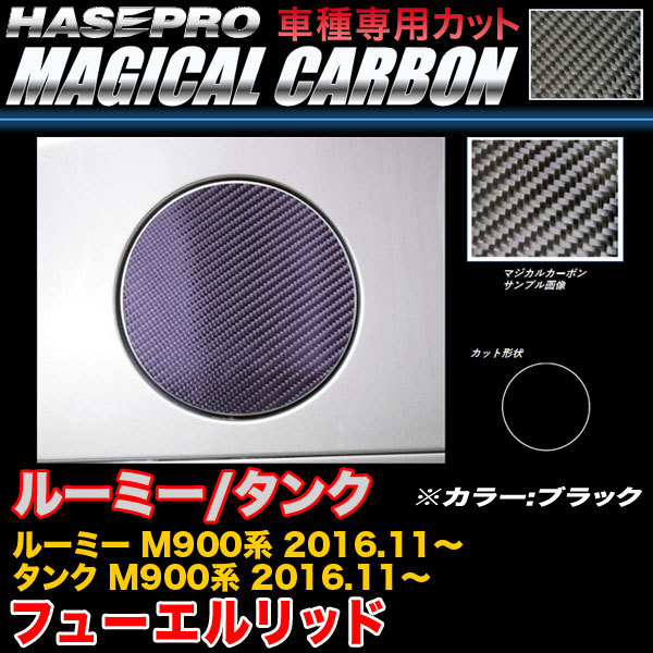 ハセプロ CFT-40 ルーミー/タンク M900系 H28.11~ マジカルカーボン フューエルリッド ブラック カーボンシート拍卖