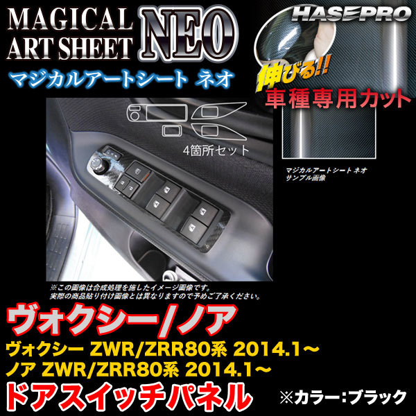 ハセプロ MSN-DPT22 ヴォクシー/ノア ZWR80系/ZRR80系 2014.1~ マジカルアートシートNEO ドアスイッチパネル ブラック カーボン調拍卖