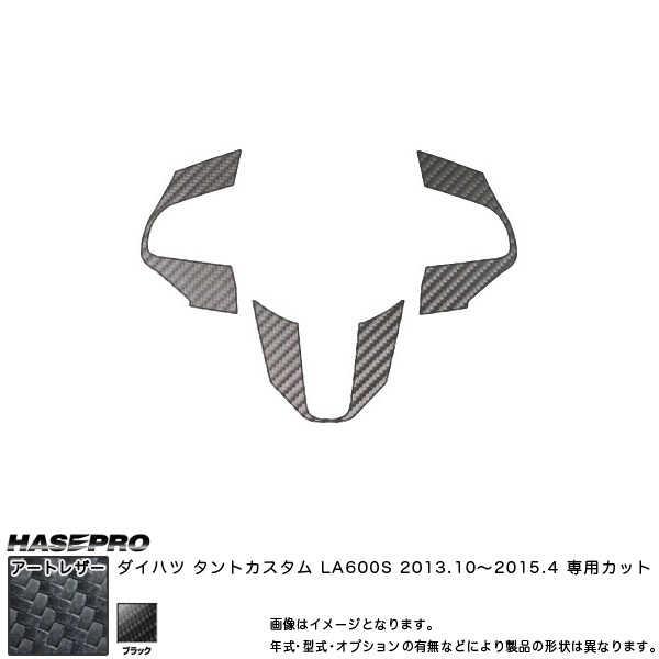 ハセプロ LC-SWD3 タントカスタム LA600S H25.10~H27.4 マジカルアートレザー ステアリングスイッチパネル ブラック カーボン調シート拍卖