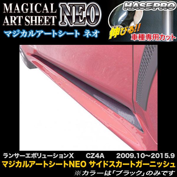ハセプロ MSN-SSGM1 ランサーエボリューションX CZ4A H21.10~H27.9 マジカルアートシートNEO サイドスカートガーニッシュ カーボン調拍卖