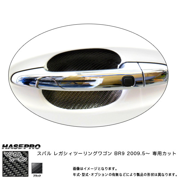 ハセプロ CDGS-9 レガシィツーリングワゴン BR9 H21.5~ マジカルカーボン ドアノブガード ブラック カーボンシート拍卖