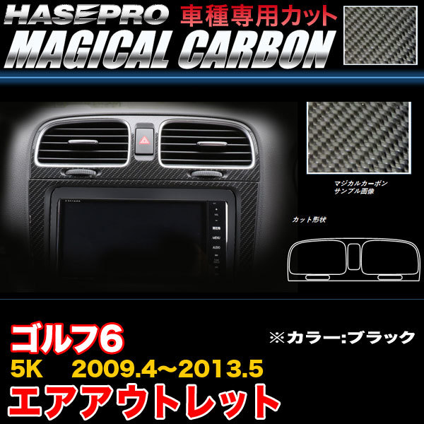 ハセプロ CAOV-2 VW ゴルフ6 5K H21.4~H25.5 マジカルカーボン エアアウトレット ブラック カーボンシート拍卖
