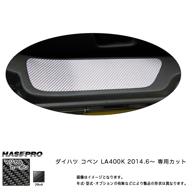 ハセプロ CSCPD-1 コペン LA400K H26.6~ マジカルカーボン スカッフプレート カーボンシート拍卖
