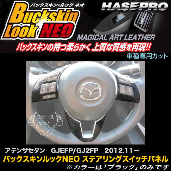 ハセプロ LCBS-SWMA7 アテンザセダン GJEFP/GJ2FP H24.11~ バックスキンルックNEO ステアリングスイッチパネル マジカルアートレザー拍卖