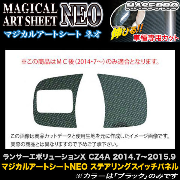 ハセプロ MSN-SWM6 ランサーエボリューションX CZ4A H26.7~H27.9 マジカルアートシートNEO ステアリングスイッチパネル カーボン調拍卖
