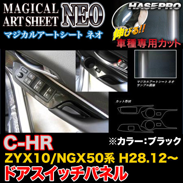 ハセプロ MSN-DPT31 C-HR ZYX10/NGX50系 H28.12~ マジカルアートシートNEO ドアスイッチパネル ブラック カーボン調シート拍卖