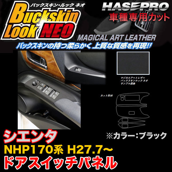 ハセプロ LCBS-DPT30 シエンタ NHP170系 H27.7~ バックスキンルックNEO ドアスイッチパネル ブラック マジカルアートレザー拍卖