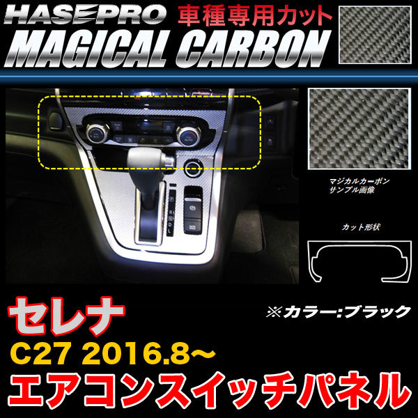 ハセプロ CASPN-1 セレナ C27 H28.8~ マジカルカーボン エアコンスイッチパネル ブラック カーボンシート拍卖