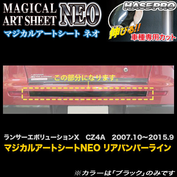 ハセプロ MSN-RBPM1 ランサーエボリューションX CZ4A H19.10~H27.9 マジカルアートシートNEO リアバンパーライン カーボン調シート拍卖