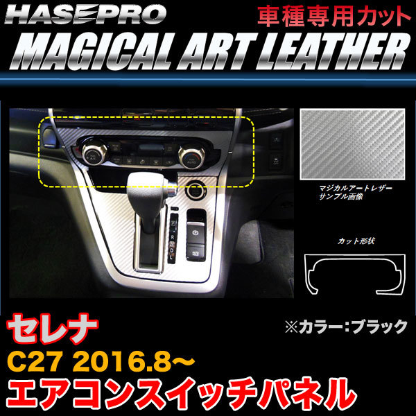 ハセプロ LC-ASPN1 セレナ C27 H28.8~ マジカルアートシートレザー エアコンスイッチパネル ブラック カーボン調シート拍卖