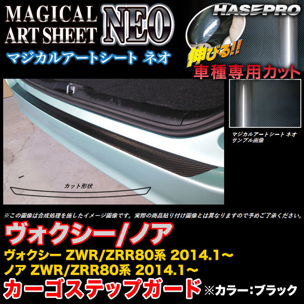 ハセプロ MSN-CST11 ヴォクシー/ノア ZWR80系/ZRR80系 2014.1~ マジカルアートシートNEO カーゴステップガード ブラック カーボン調拍卖