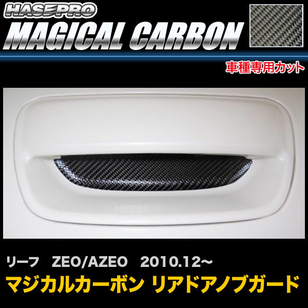 ハセプロ CDGN-24 リーフ ZEO/AZEO H22.12~ マジカルカーボン リアドアノブガード カーボンシート拍卖