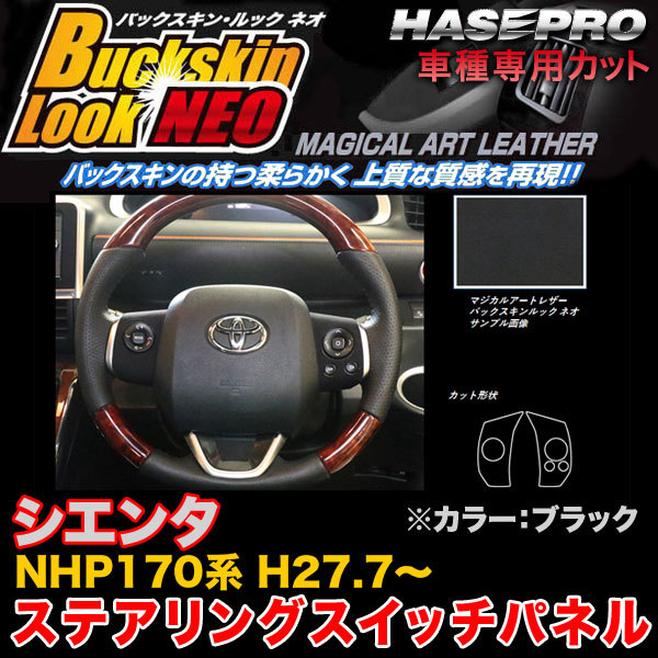 ハセプロ LCBS-SWT7 シエンタ NHP170系 H27.7~ バックスキンルックNEO ステアリングスイッチパネル ブラック マジカルアートレザー拍卖