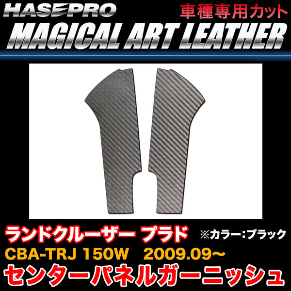 ハセプロ LC-PGT1 ランドクルーザー プラド CBA-TRJ 150W H21.9~ マジカルアートレザー センターパネルガーニッシュBK カーボン調シート拍卖
