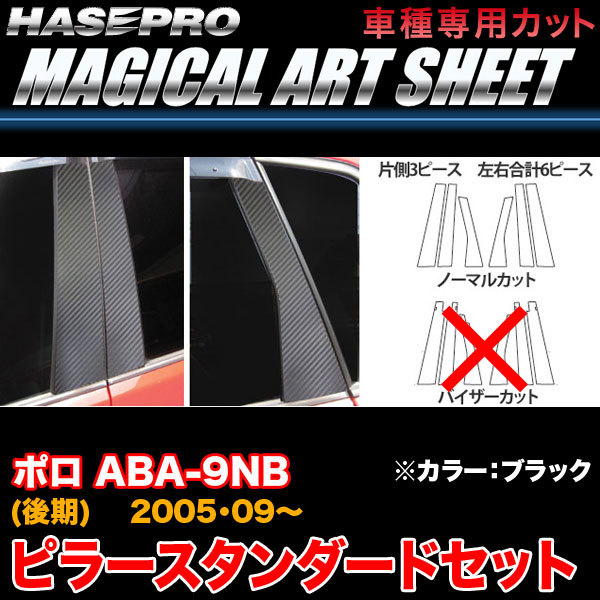 ハセプロ MS-PV1 VW ポロ ABA-9NB (後期) H17.9~ マジカルアートシート ピラースタンダードセット ブラック カーボン調シート拍卖