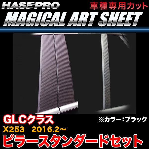 ハセプロ MS-MB28 ベンツ GLCクラス X253 H28.2~ マジカルアートシート ピラースタンダードセット ブラック カーボン調シート拍卖