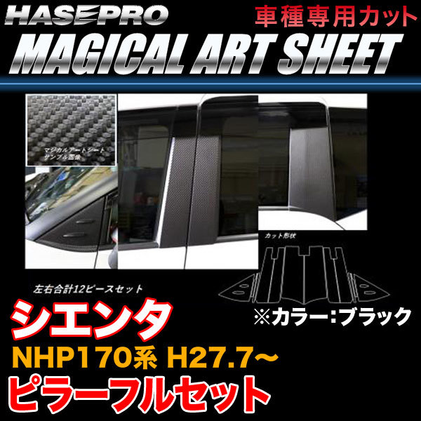 ハセプロ MS-PT84VF シエンタ NHP170系 H27.7~ マジカルアートシート ピラーフルセット ブラック カーボン調シート拍卖